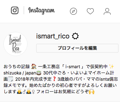 フォロー必須 家を建てる時に参考にしたいインスタグラマーさま 一条工務店ismartで新築記録のアイスマブログ