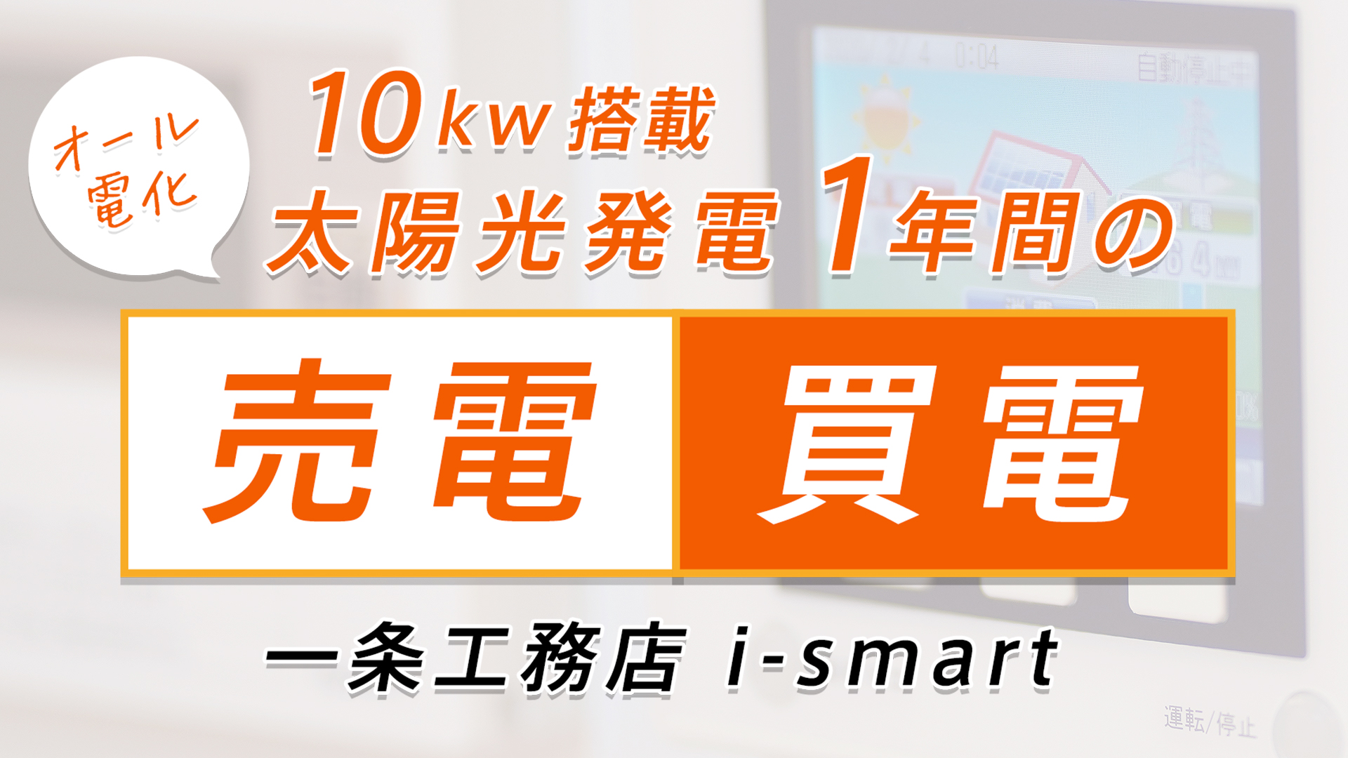 10万円 1年目 太陽光発電の売電 買電 金額を公開 一条工務店ismartで新築記録のアイスマブログ